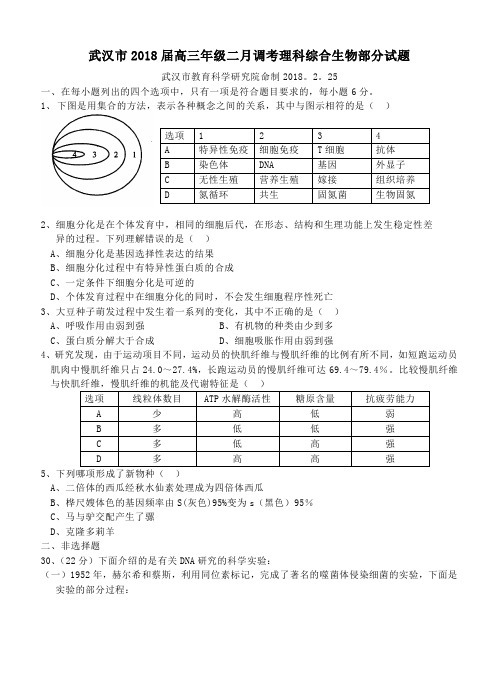 精品 武汉市2018年下学期高三二月调考理综生物部分(附答案)-高考生物