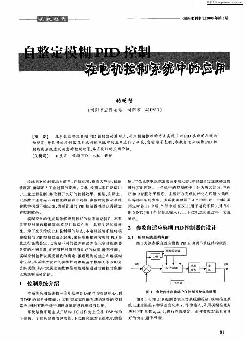 自整定模糊PID控制在电机控制系统中的应用