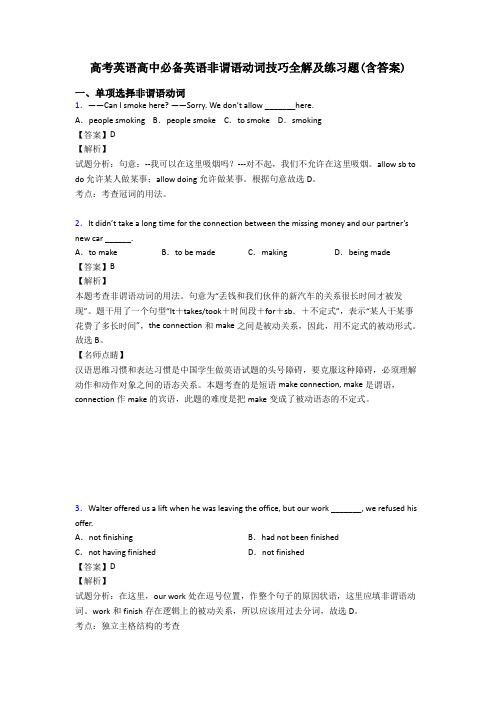 高考英语高中必备英语非谓语动词技巧全解及练习题(含答案)