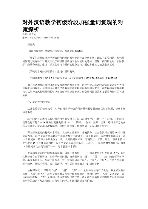 对外汉语教学初级阶段加强量词复现的对策探析