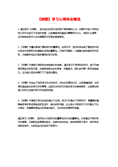 《纲要》学习心得体会精选