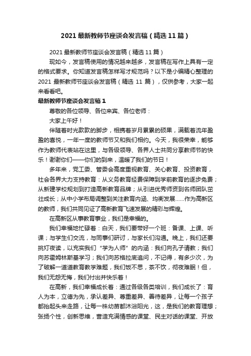 2021最新教师节座谈会发言稿（精选11篇）