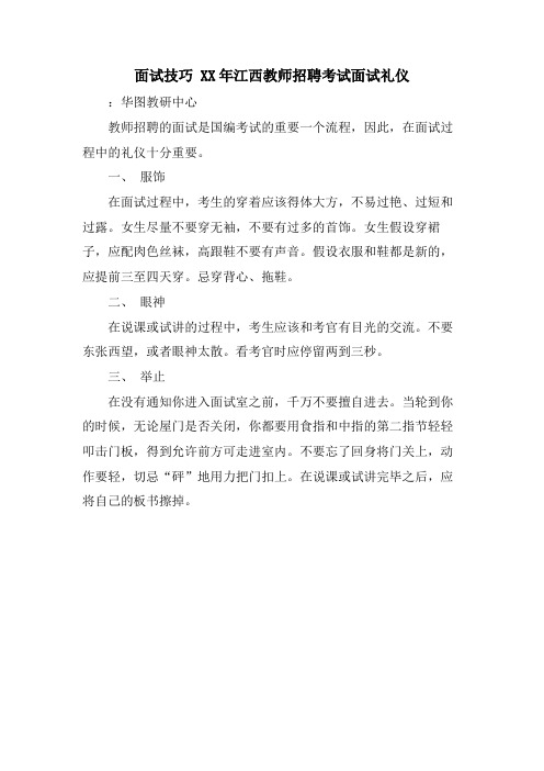 面试技巧 江西教师招聘考试面试礼仪