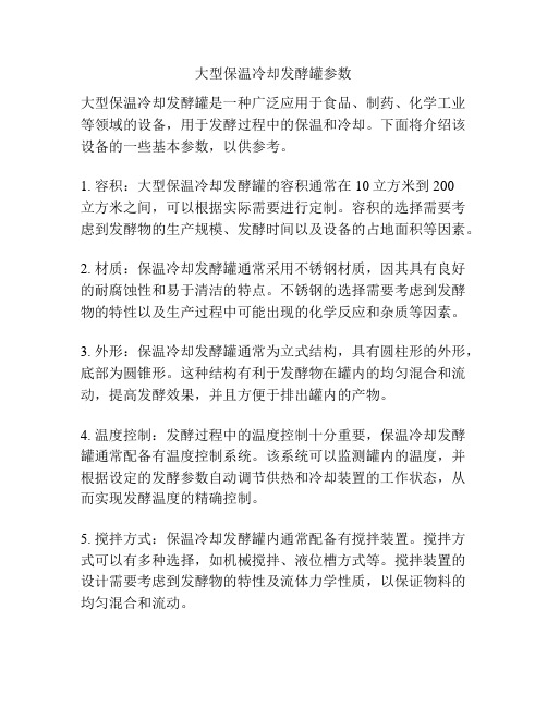 大型保温冷却发酵罐参数