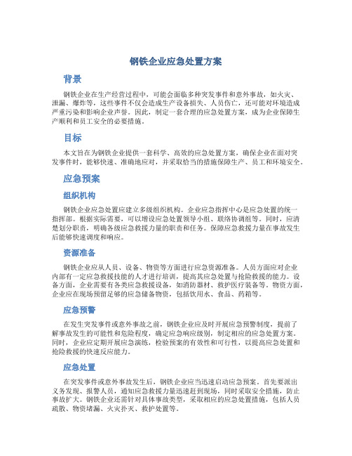 钢铁企业应急处置方案