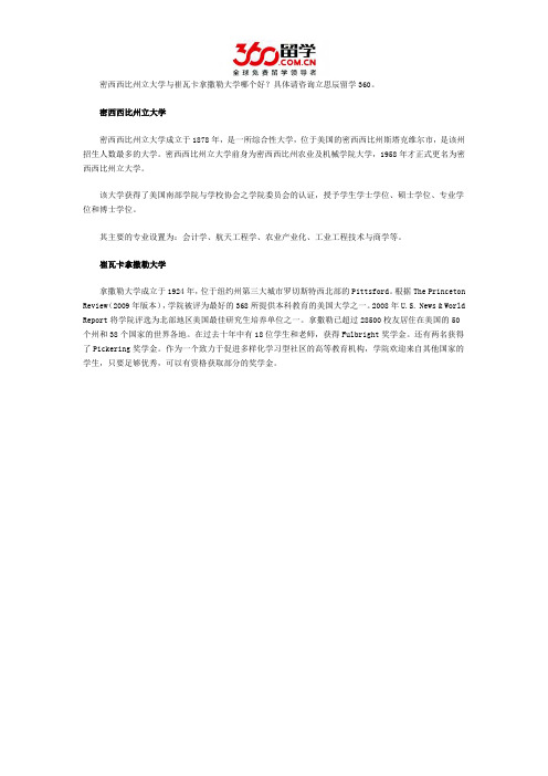 密西西比州立大学与崔瓦卡拿撒勒大学哪个好