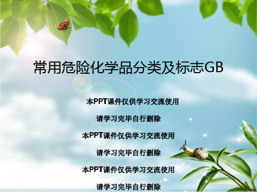 常用危险化学品分类及标志GB