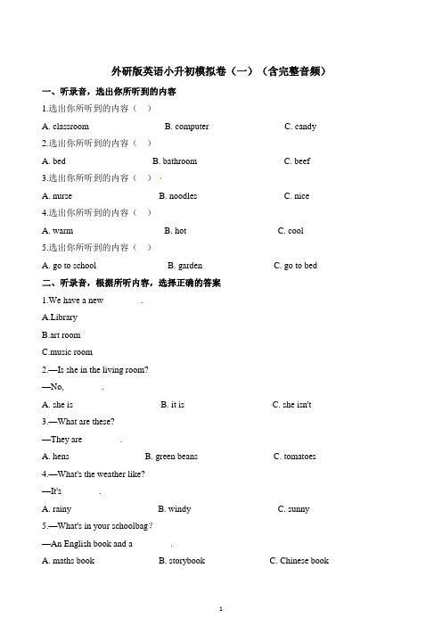 2021小升初英语(外研版)总复习小升初模拟卷(一)(含完整音频含解析)