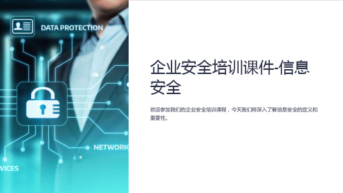 《企业安全培训课件-信息安全》