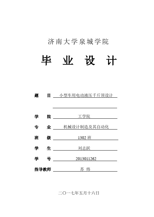 车用电动液压千斤顶设计