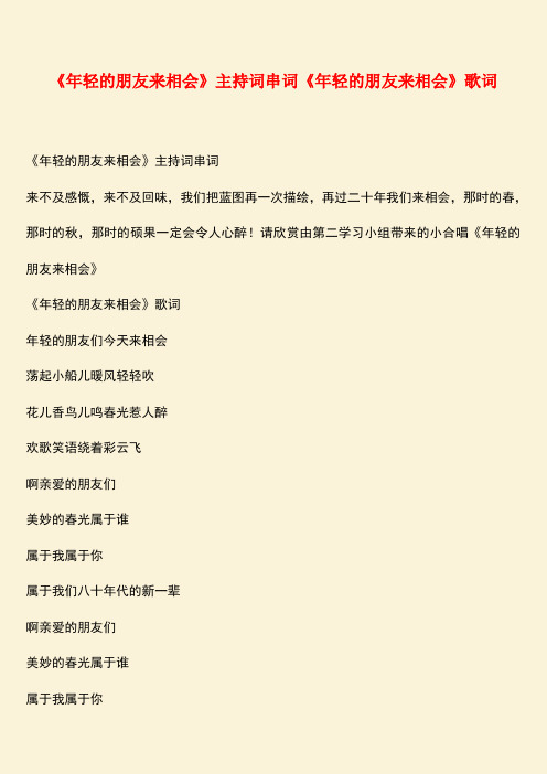 参考范文：《年轻的朋友来相会》主持词串词《年轻的朋友来相会》歌词