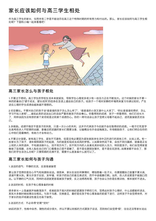 家长应该如何与高三学生相处