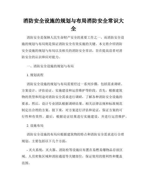 消防安全设施的规划与布局消防安全常识大全