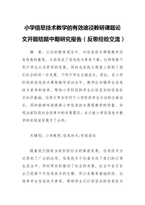 小学信息技术教学的有效途径教研课题论文开题结题中期研究报告(反思经验交流)