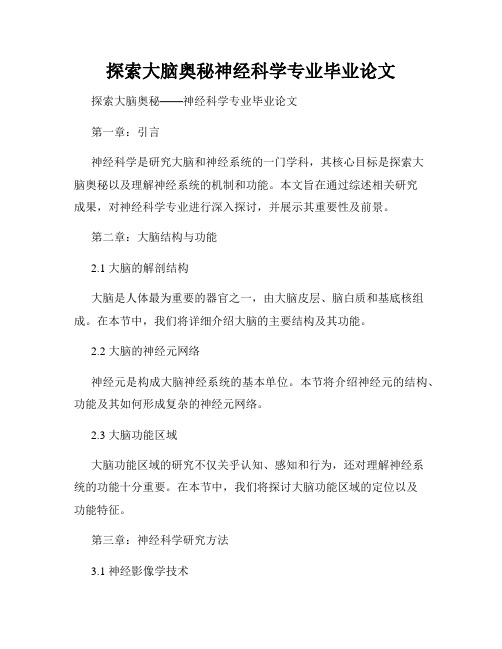 探索大脑奥秘神经科学专业毕业论文