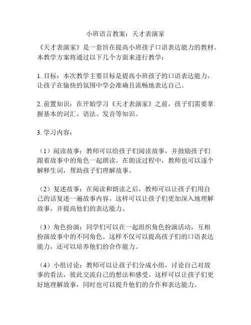 小班语言教案：天才表演家