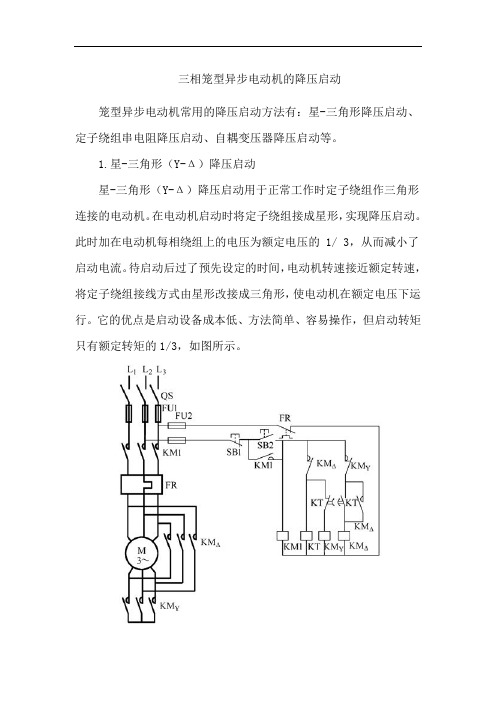 三相笼型异步电动机的降压启动