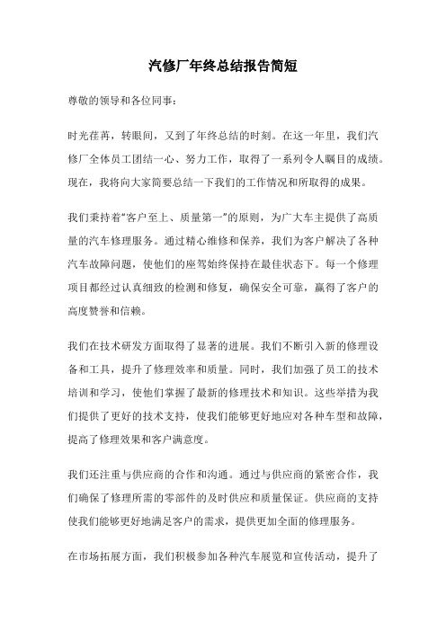 汽修厂年终总结报告简短