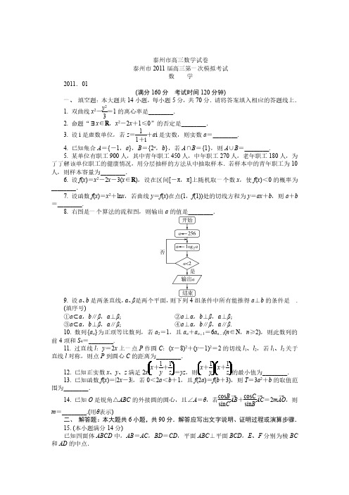 泰州市2011届高三数学第一次模拟考试