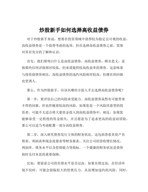 炒股新手如何选择高收益债券