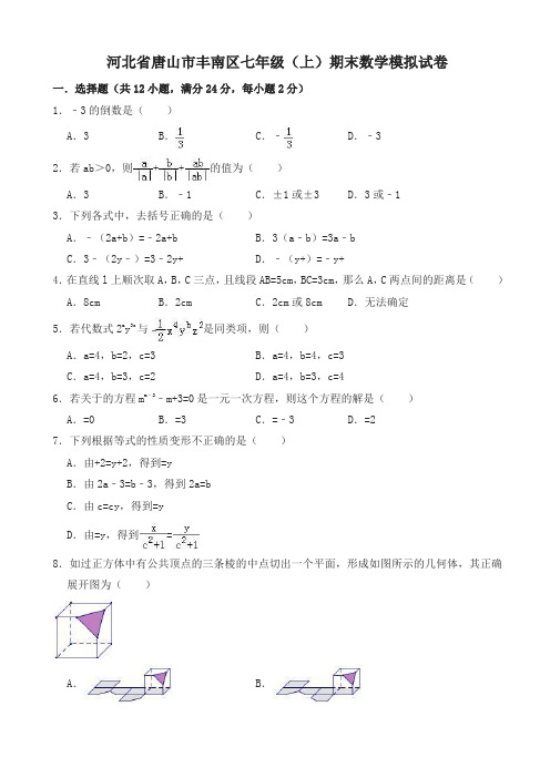 2019-2020年唐山市丰南区七年级上册期末数学模拟试题(有答案)