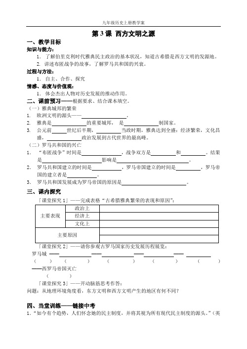 《西方文明之源》教学案