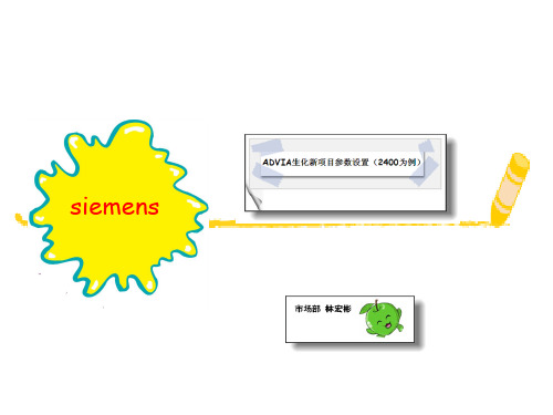 201105-lhb-西门子ADVIA生化新项目参数资料