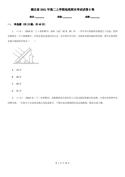 湖北省2021年高二上学期地理期末考试试卷D卷