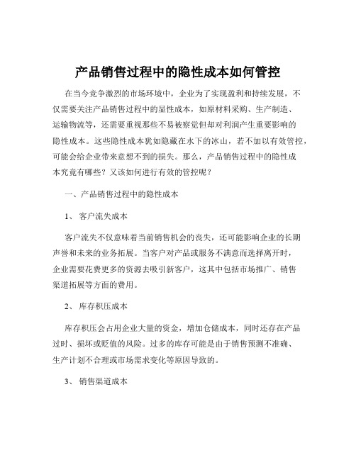 产品销售过程中的隐性成本如何管控