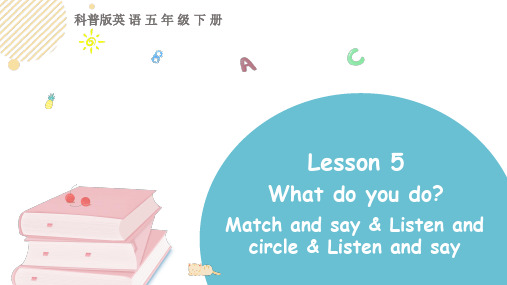 科普版英语五年级下Lesson 5What do you do？ 第三课时