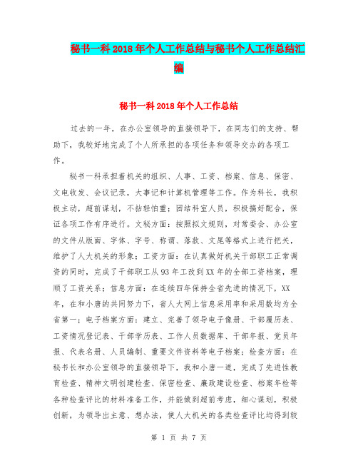 秘书一科2018年个人工作总结与秘书个人工作总结汇编.doc