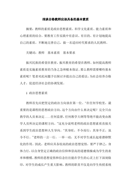 浅谈合格教师应该具备的基本素质