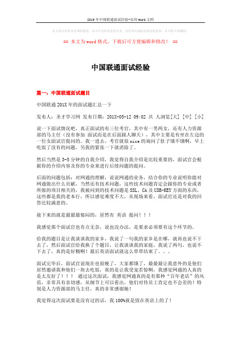 2019年中国联通面试经验-实用word文档 (13页)