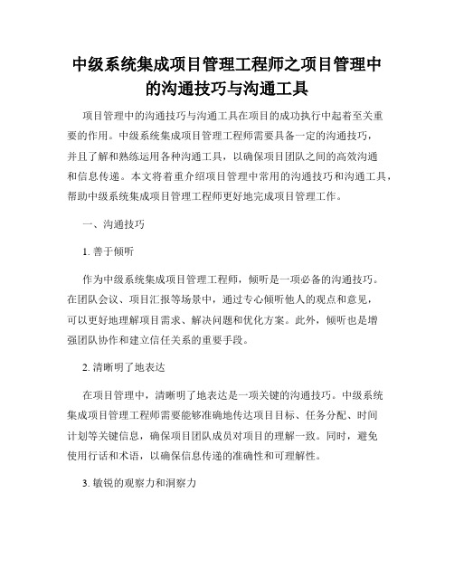 中级系统集成项目管理工程师之项目管理中的沟通技巧与沟通工具