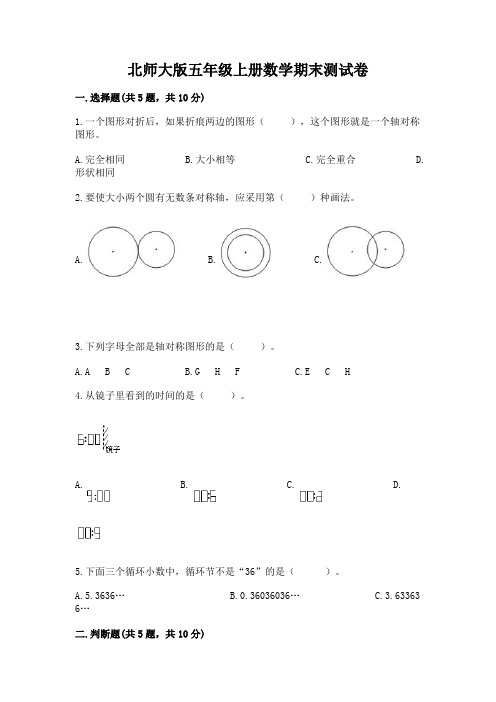 北师大版五年级上册数学期末测试卷附参考答案(典型题)