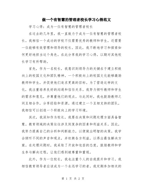 做一个有智慧的管理者校长学习心得范文