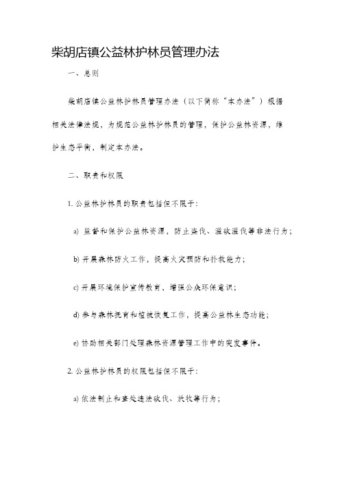 柴胡店镇公益林护林员管理办法