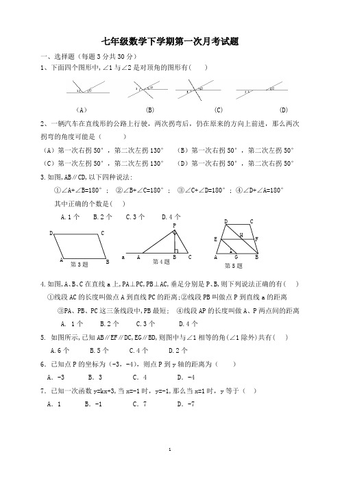 七年级下第一次月考试题