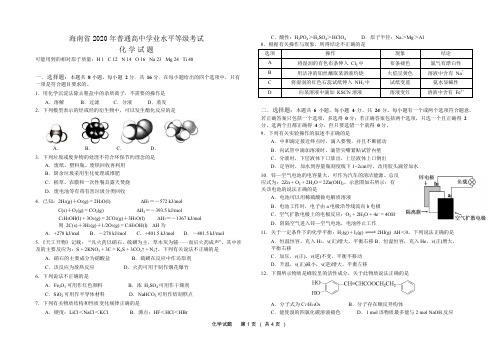 海南省2020年普通高中学业水平等级考试(模拟卷)化学试题