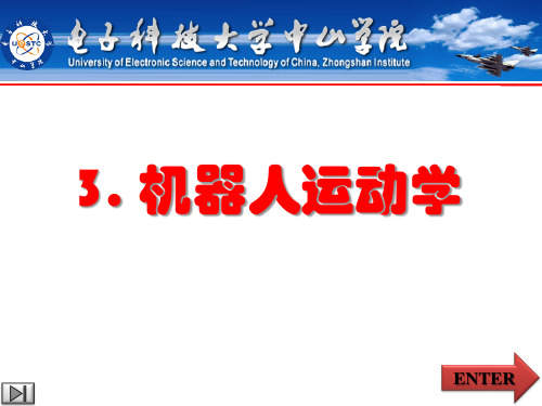 3 机器人运动学熊有伦机器人技术基础