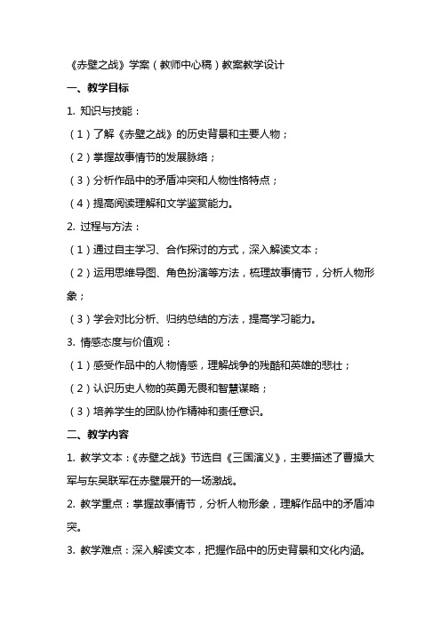 《赤壁之战》学案(教师中心稿) 教案教学设计