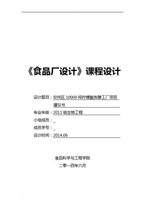 年产 10000 吨柠檬酸发酵工厂新建项目建议书