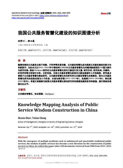 我国公共服务智慧化建设的知识图谱分析