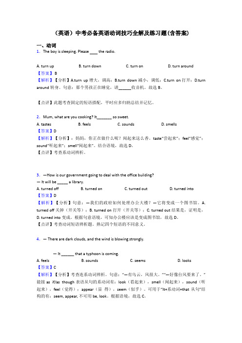 (英语)中考必备英语动词技巧全解及练习题(含答案)