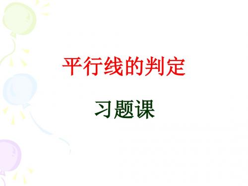 5.2.2平行线的判定__习题课