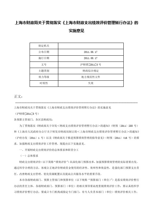 上海市财政局关于贯彻落实《上海市财政支出绩效评价管理暂行办法》的实施意见-沪财绩[2011]3号