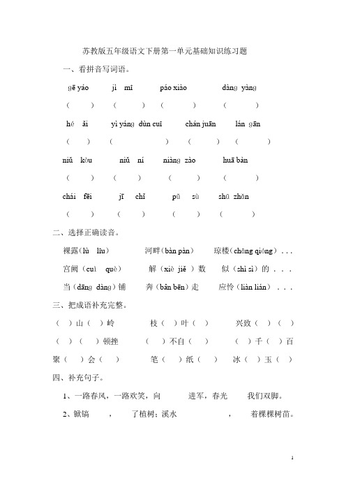 苏教版五年级语文下册第一单元基础知识练习题