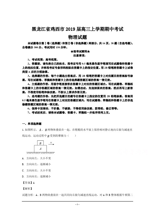 黑龙江省鸡西市2019届高三上学期期中考试物理试题