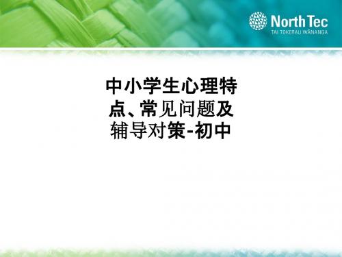 中小学生心理特点、常见问题及辅导对策-初中PPT课件