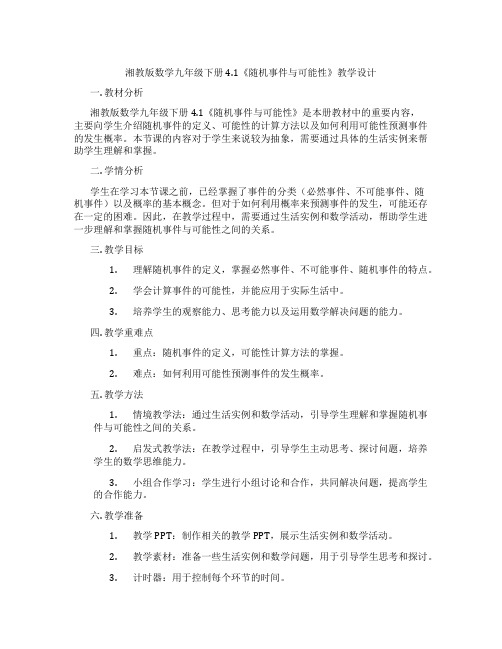 湘教版数学九年级下册4.1《随机事件与可能性》教学设计